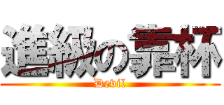 進級の靠杯 (Devil)