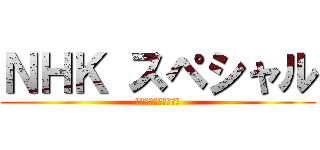 ＮＨＫ スペシャル (おかあさんといっしょ)