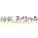 ＮＨＫ スペシャル (おかあさんといっしょ)