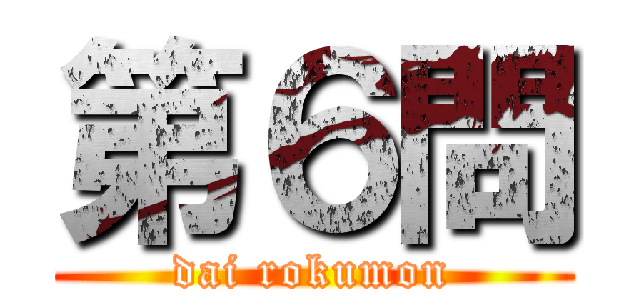 第６問 (dai rokumon)