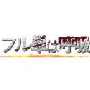 フル単は呼吸 (Max credits as)