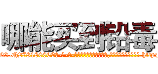 哪能买到铅毒 (哪能买到铅毒【电-186x2687x6963-Q278180069元-吉-药-业】我们做的是长期生意,靠的是老客户长期支持 http://sngk.net/s5HguY
)
