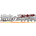 进击の邱诗莉 (attack on khoo shi li)