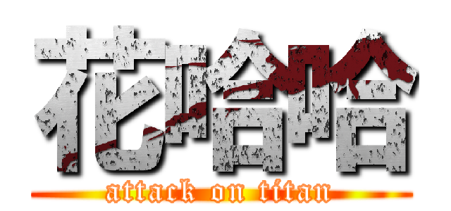 花哈哈 (attack on titan)