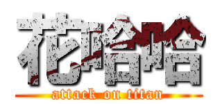 花哈哈 (attack on titan)