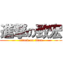 進撃の致宏 (attack on titan)