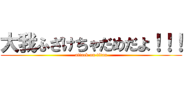 大我ふざけちゃだめだよ！！！ (attack on titan)