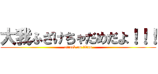 大我ふざけちゃだめだよ！！！ (attack on titan)