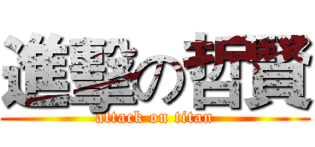 進擊の哲賢 (attack on titan)
