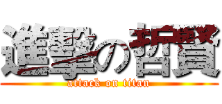 進擊の哲賢 (attack on titan)
