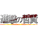 進擊の哲賢 (attack on titan)