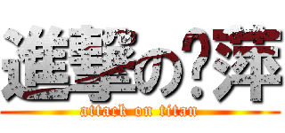 進撃の薏萍 (attack on titan)