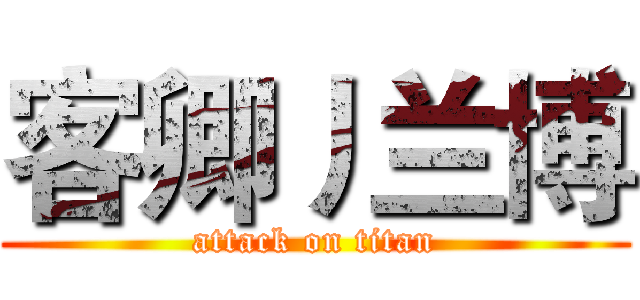 客卿丿兰博 (attack on titan)