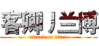 客卿丿兰博 (attack on titan)