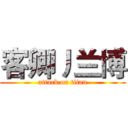 客卿丿兰博 (attack on titan)