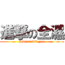 進撃の全濕 (I want kill you)