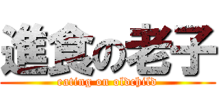 進食の老子 (eating on oldchild)