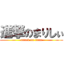 進撃のまりしぃ (attack on titan)