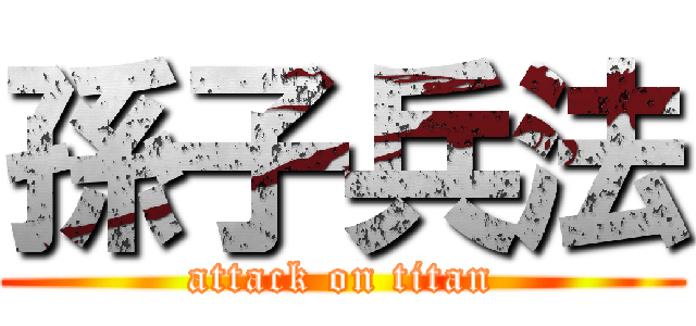 孫子兵法 (attack on titan)