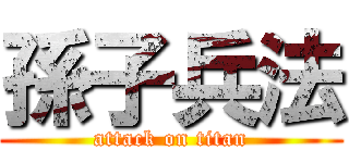 孫子兵法 (attack on titan)