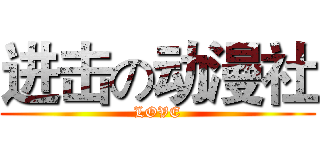 进击の动漫社 (LOVE)