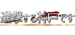 進撃する神戸です (ChanKami)