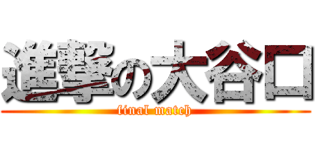 進撃の大谷口 (final match)