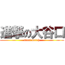 進撃の大谷口 (final match)