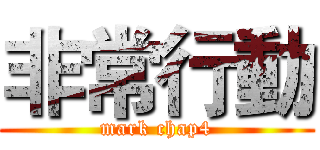 非常行動 (mark chap4)