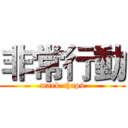 非常行動 (mark chap4)