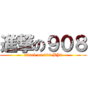 進撃の９０８ (attack on 908 BJ4)