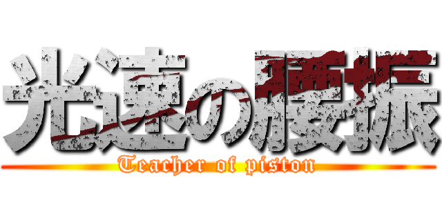 光速の腰振 (Teacher of piston)