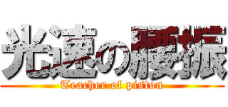 光速の腰振 (Teacher of piston)