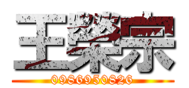 王榮宗 (0986950826)