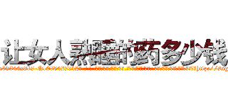 让女人熟睡的药多少钱 (让女人熟睡的药多少钱【电-话151x68344x817-Q1065427042元-吉-药-业】我们做的是长期生意,靠的是老客户长期支持 让女人熟睡的药多少钱在发表了一篇http://sngk.net/pHMJPt

参考消息网我们做的是长期生意,靠的是老客户长期支持也许我们早该意识到，就连鲍勃·霍斯金斯（金球奖戏剧类电影男主角 
)