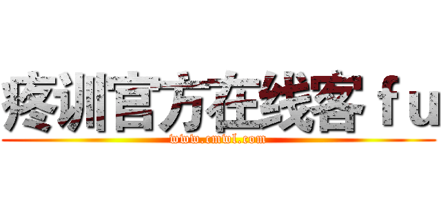 疼训官方在线客ｆｕ (www.cmwl.com)