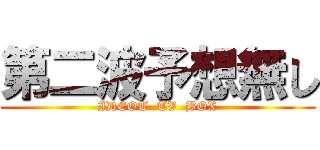 第二波予想無し (IDEOT  TV  BOX)