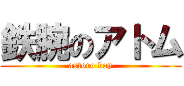 鉄腕のアトム (astoro boy)