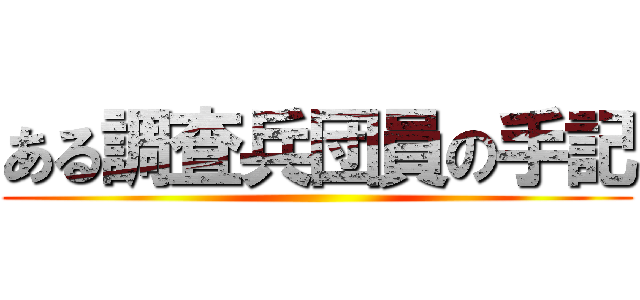 ある調査兵団員の手記 ()