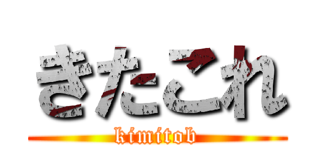 きたこれ (kimitob)