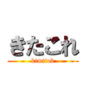 きたこれ (kimitob)