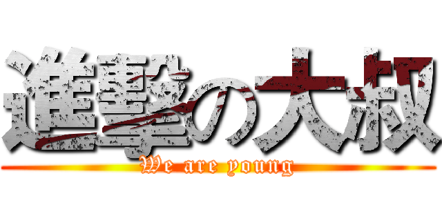 進擊の大叔 (We are young)