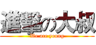 進擊の大叔 (We are young)