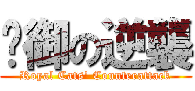 貓御の逆襲 (Royal Cats\' Counterattack)