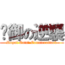 貓御の逆襲 (Royal Cats\' Counterattack)