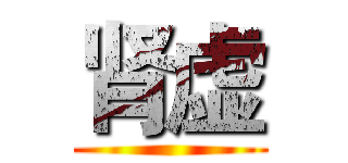 肾虚 ()