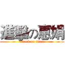 進擊の惠娟 (attack on titan)