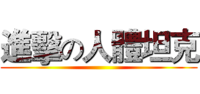 進擊の人體坦克 ()