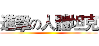 進擊の人體坦克 ()