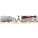 進擊の人體坦克 ()